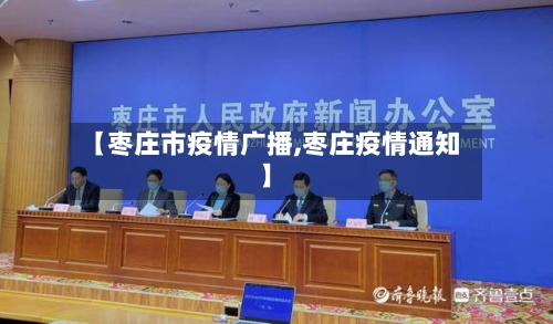 【枣庄市疫情广播,枣庄疫情通知】