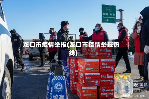 龙口市疫情举报(龙口市疫情举报热线)