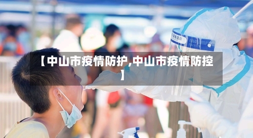 【中山市疫情防护,中山市疫情防控】-第2张图片