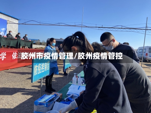 胶州市疫情管理/胶州疫情管控-第3张图片