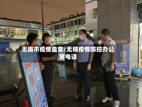 无锡市疫情盖章/无锡疫情防控办公室电话-第2张图片