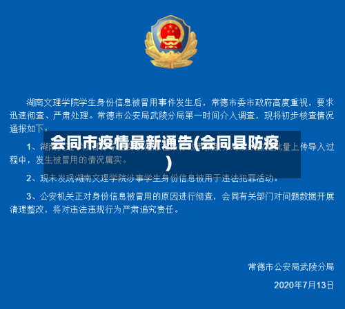 会同市疫情最新通告(会同县防疫)