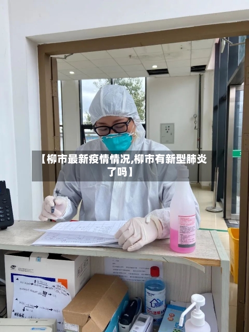 【柳市最新疫情情况,柳市有新型肺炎了吗】