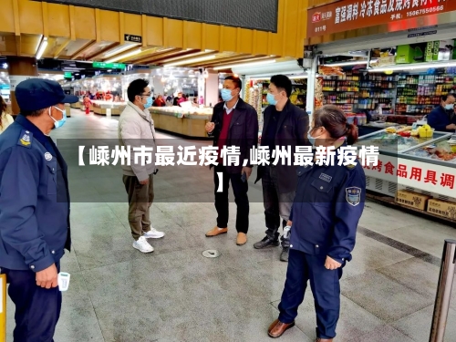 【嵊州市最近疫情,嵊州最新疫情】