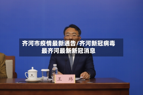 齐河市疫情最新通告/齐河新冠病毒最齐河最新新冠消息