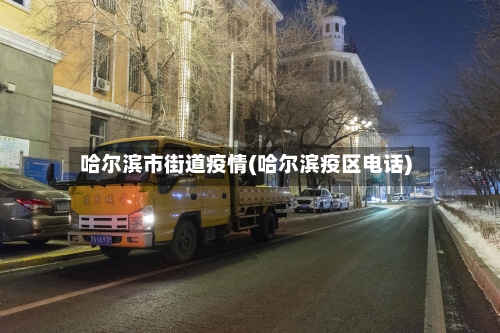 哈尔滨市街道疫情(哈尔滨疫区电话)