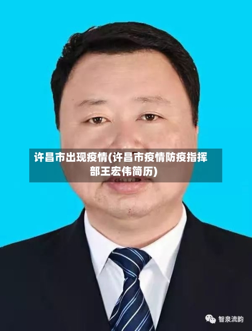 许昌市出现疫情(许昌市疫情防疫指挥部王宏伟简历)