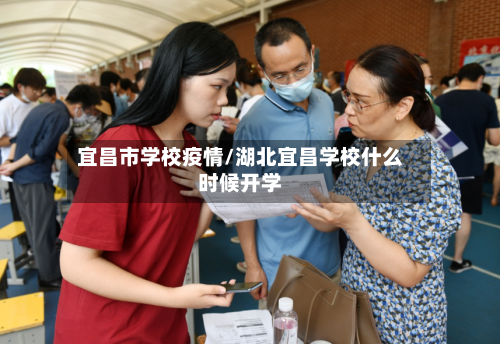 宜昌市学校疫情/湖北宜昌学校什么时候开学