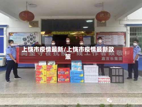 上饶市疫情最新/上饶市疫情最新政策