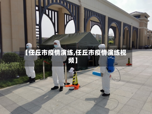 【任丘市疫情演练,任丘市疫情演练视频】-第2张图片