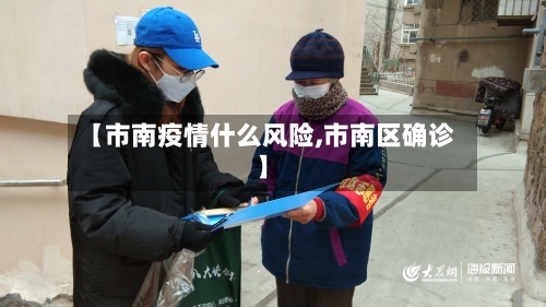 【市南疫情什么风险,市南区确诊】-第2张图片