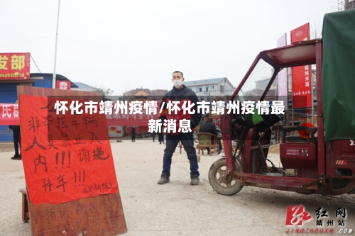 怀化市靖州疫情/怀化市靖州疫情最新消息