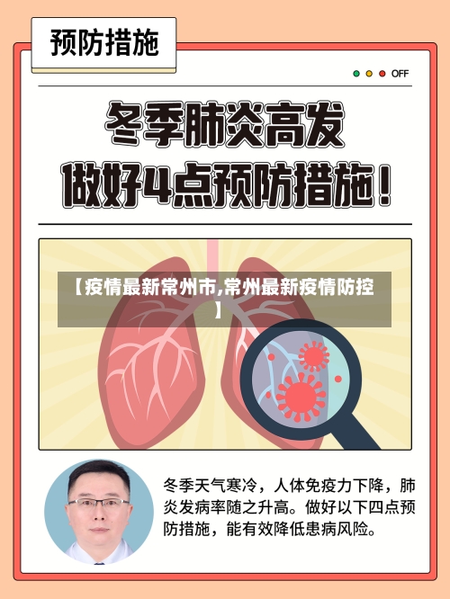 【疫情最新常州市,常州最新疫情防控】-第2张图片