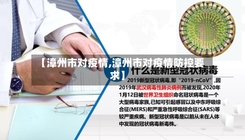 【漳州市对疫情,漳州市对疫情防控要求】-第3张图片