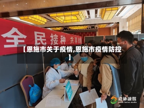 【恩施市关于疫情,恩施市疫情防控】-第2张图片