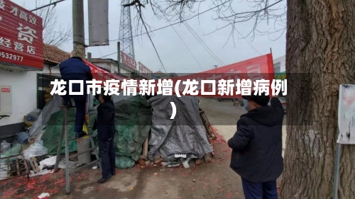 龙口市疫情新增(龙口新增病例)
