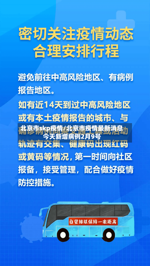 北京市skp疫情/北京市疫情最新消息今天新增病例2月9号