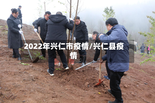 2022年兴仁市疫情/兴仁县疫情