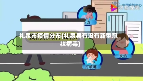 礼泉市疫情分布(礼泉县有没有新型冠状病毒)-第2张图片