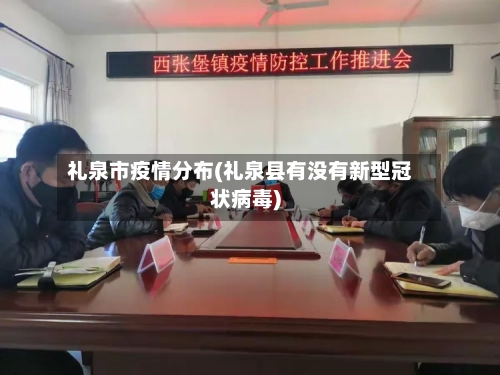 礼泉市疫情分布(礼泉县有没有新型冠状病毒)