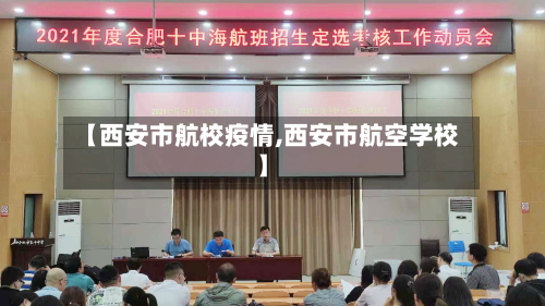【西安市航校疫情,西安市航空学校】