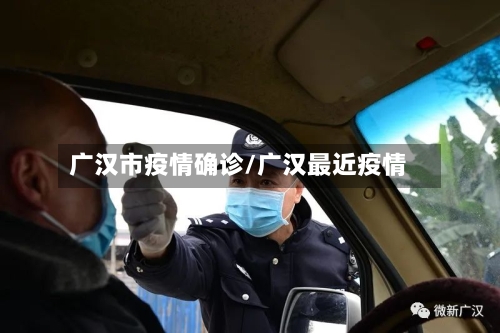 广汉市疫情确诊/广汉最近疫情-第2张图片
