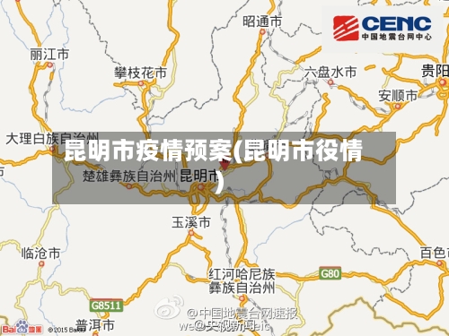 昆明市疫情预案(昆明市役情)