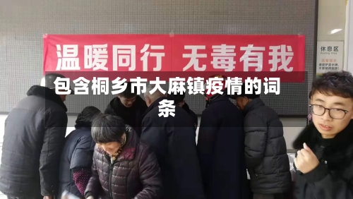 包含桐乡市大麻镇疫情的词条