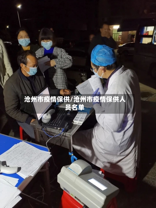 沧州市疫情保供/沧州市疫情保供人员名单-第2张图片