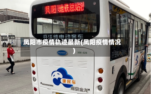 凤阳市疫情轨迹最新(凤阳疫情情况)