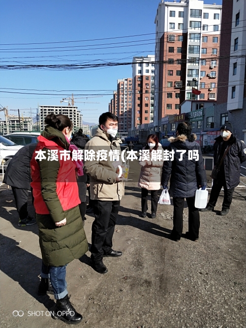 本溪市解除疫情(本溪解封了吗)