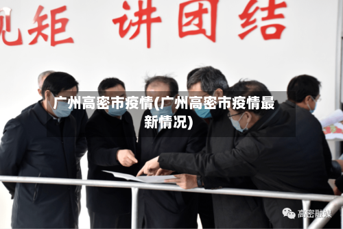 广州高密市疫情(广州高密市疫情最新情况)-第2张图片