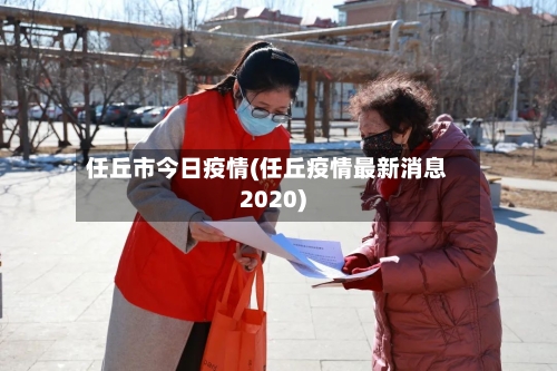 任丘市今日疫情(任丘疫情最新消息2020)