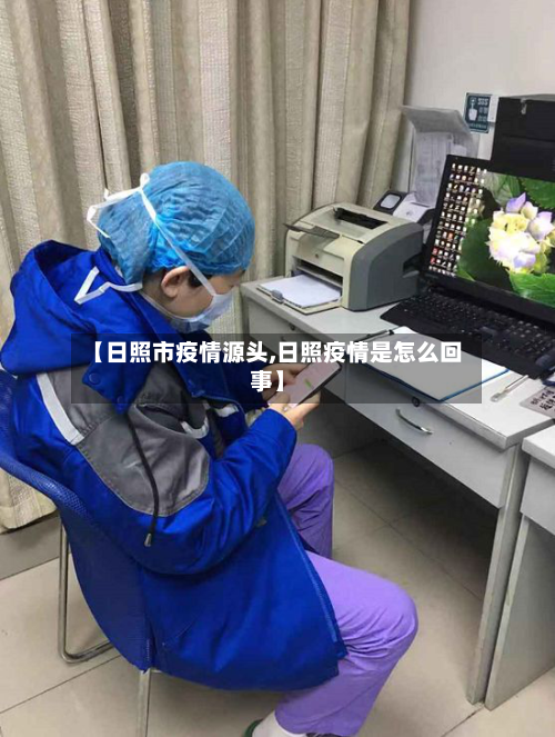 【日照市疫情源头,日照疫情是怎么回事】-第3张图片
