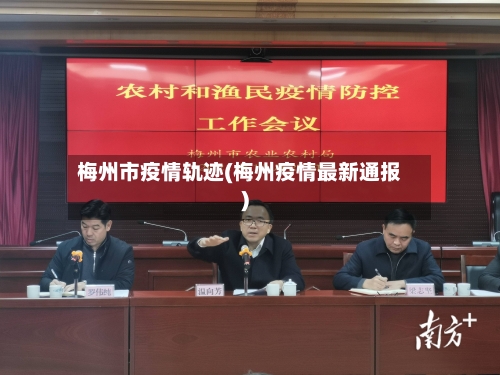 梅州市疫情轨迹(梅州疫情最新通报)