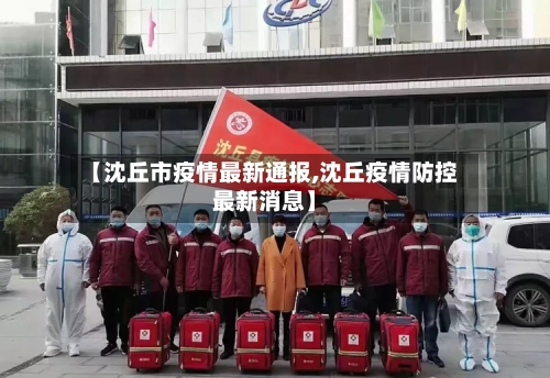 【沈丘市疫情最新通报,沈丘疫情防控最新消息】