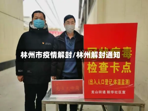 林州市疫情解封/林州解封通知-第3张图片