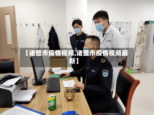 【诸暨市疫情视频,诸暨市疫情视频最新】