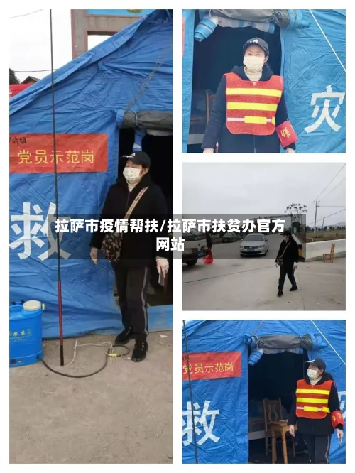 拉萨市疫情帮扶/拉萨市扶贫办官方网站-第3张图片