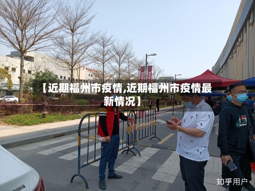 【近期福州市疫情,近期福州市疫情最新情况】