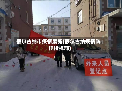 额尔古纳市疫情最新(额尔古纳疫情防控指挥部)