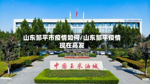山东邹平市疫情如何/山东邹平疫情现在高发