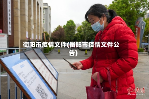 衡阳市疫情文件(衡阳市疫情文件公告)