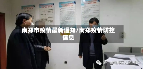 南郑市疫情最新通知/南郑疫情防控信息
