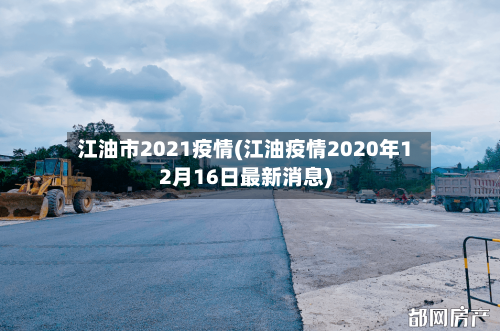 江油市2021疫情(江油疫情2020年12月16日最新消息)