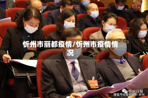 忻州市丽都疫情/忻州市疫情情况-第2张图片