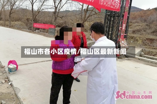 福山市各小区疫情/福山区最新新闻