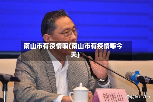 南山市有疫情嘛(南山市有疫情嘛今天)-第3张图片