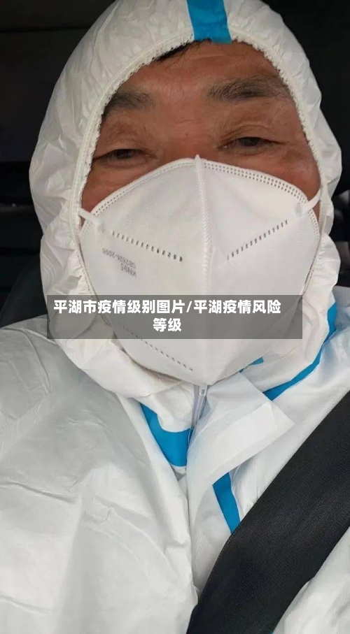 平湖市疫情级别图片/平湖疫情风险等级