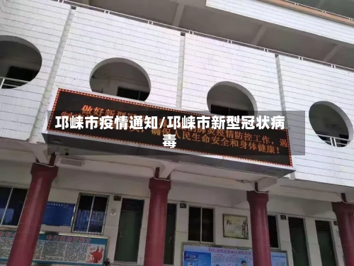 邛崃市疫情通知/邛崃市新型冠状病毒